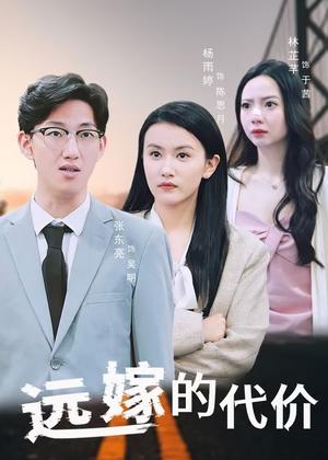 远嫁的代价（44集）封面图 - 家庭短剧