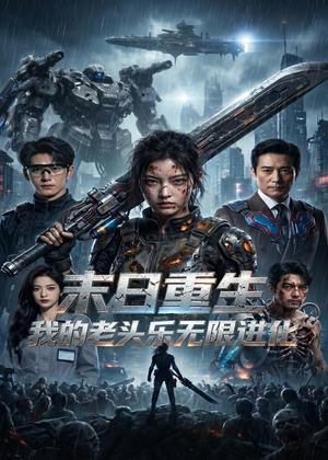 末日重生，我的老头乐无限进化（60集）（夸克网盘）封面