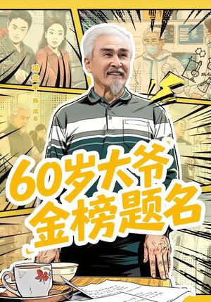 60岁大爷金榜题名(73集)冯立平&金花(夸克网盘) 60岁大爷金榜题名(73集)冯立平&金花(夸克网盘)封面