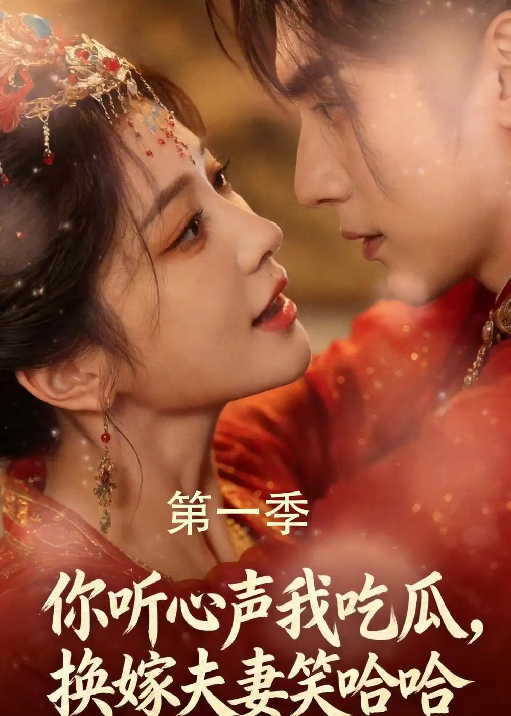 《你听心声我吃瓜,换嫁夫妻笑哈哈(48集)(夸克网盘)》短剧封面