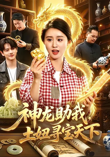 《神龙助我，土妞寻宝天下（102集）书雪漫＆江路祺（百度网盘）》短剧封面