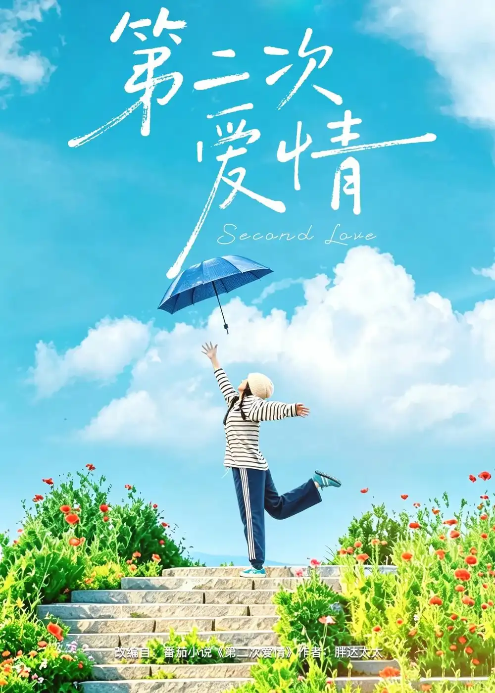 《第二次爱情（88集）徐霄＆林曦（夸克网盘）》短剧封面
