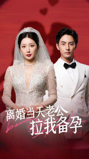 《离婚当天老公拉我备孕》短剧封面