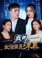 我的生活满是弹幕（98集）封面图 - 奇幻短剧