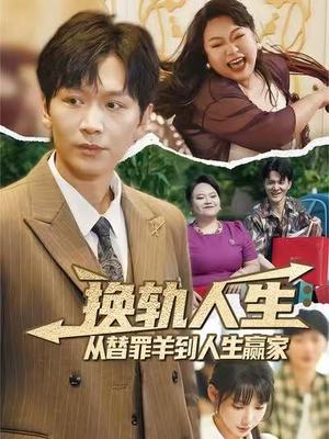 换轨人生：从替罪羊到人生赢家&换轨人生从替罪羊到人生赢家 (60集) 姜昊旻&欧娜封面图 - 都市短剧