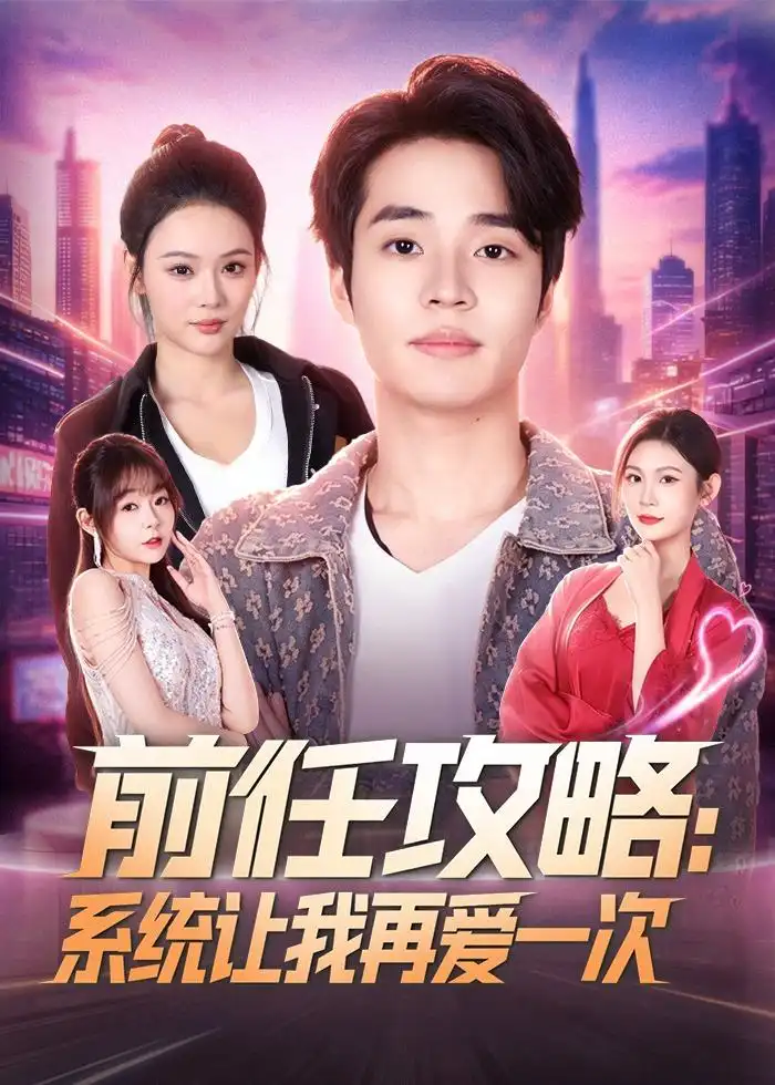 《前任攻略：系统让我再爱一次（80集）&罗豪宇＆艾江山（夸克网盘）》短剧封面