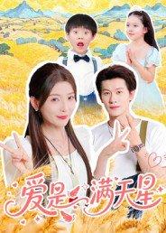 爱是满天星封面图 - 都市短剧