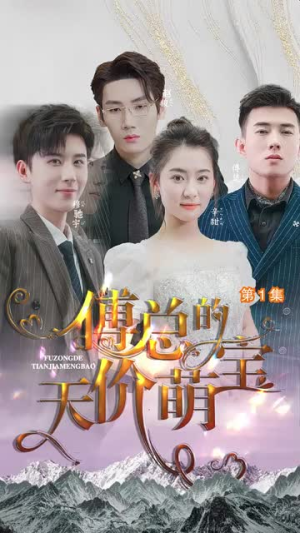 《傅总的天价萌宝》短剧封面