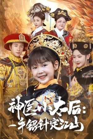 神医小太后一手银针定江山（61集）孔奇力＆张珊珊（夸克网盘）封面图 - 短剧短剧