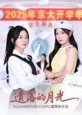 遗落的月光（59集）海洋&李玥封面图 - 爱情短剧