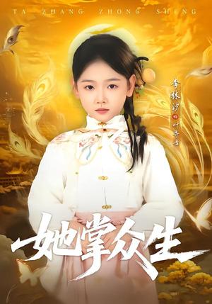 她掌众生（79集）韦若辰＆李林汐（夸克网盘）封面图 - 玄幻短剧