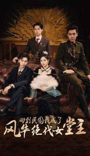 回到民国我成了风华绝代女堂主（50集）胡程耀＆田熙雯（夸克网盘）封面图 - 穿越短剧