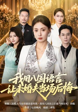 我用八国语言让未婚夫当场后悔 《我用八国语言让未婚夫当场后悔》短剧封面