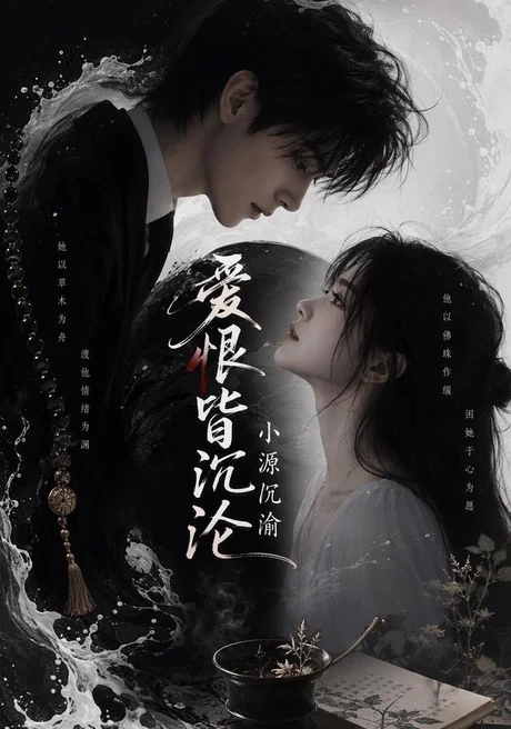 《爱恨皆沉沦：小源沉渝（149集）（夸克网盘）》短剧封面
