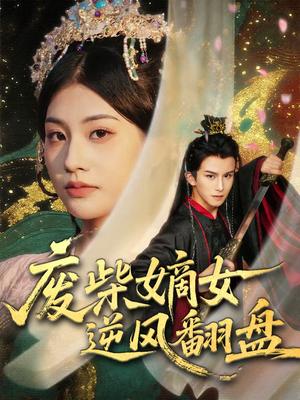 废柴嫡女逆风翻盘（70集）涂培鑫＆张潇予（夸克网盘）封面图 - 古装短剧