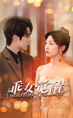 乖女觉醒（60集）文婧（夸克网盘） - 女性短剧封面
