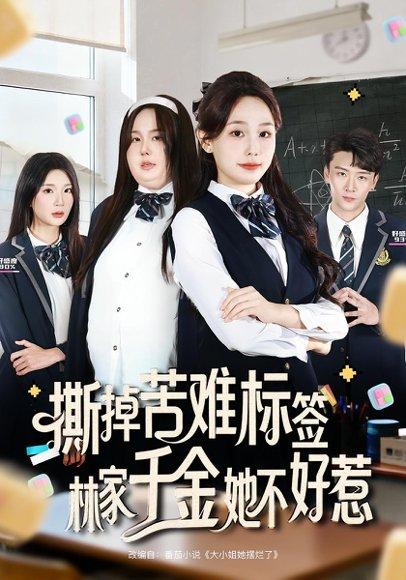 《撕掉苦难标签林家千金她不好惹》短剧封面