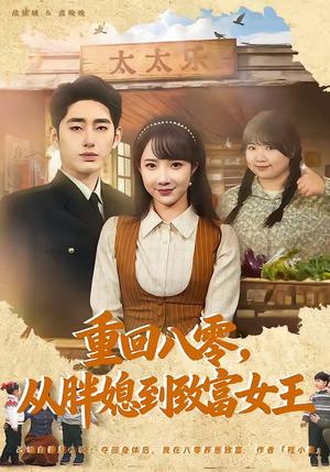 重回八零，从胖媳到致富女王（80集）星玥&王炳旭（夸克网盘）封面图 - 短剧短剧
