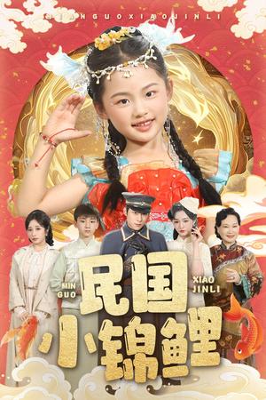 民国小锦鲤（60集）李俊良&付柔美琦（夸克网盘）封面图 - 民国,奇幻短剧