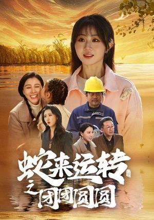 蛇来运转之团团圆圆（60集）（夸克网盘）封面图 - 家庭短剧
