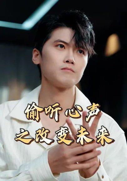 偷听心声之改变未来（28集）林嘉翊&张秋怡封面图 - 奇幻短剧