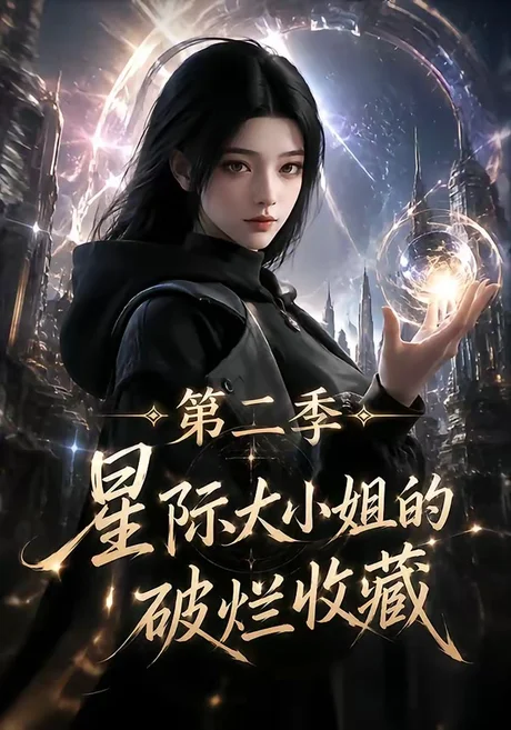 《星际大小姐的破烂收藏第二季(70集)(夸克网盘)》短剧封面