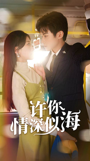 《许你情深似海》短剧封面