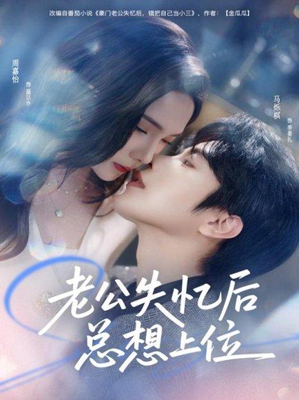老公失忆后总想上位（80集）封面图 - 都市短剧