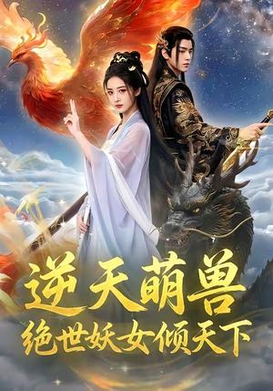 逆天萌兽，绝世妖女倾天下（83集）（夸克网盘）封面图 - 短剧短剧