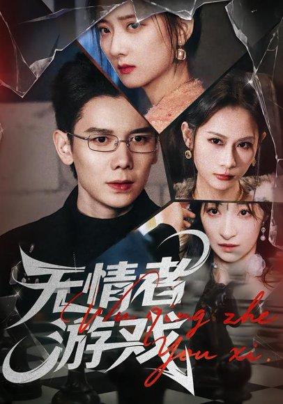 《无情者游戏(67集)林亚冬&李之恩&徐静雅(百度网盘)》短剧封面