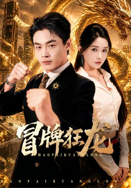 《冒牌狂龙（80集）朱哲人＆谢瑞（夸克网盘）》短剧封面