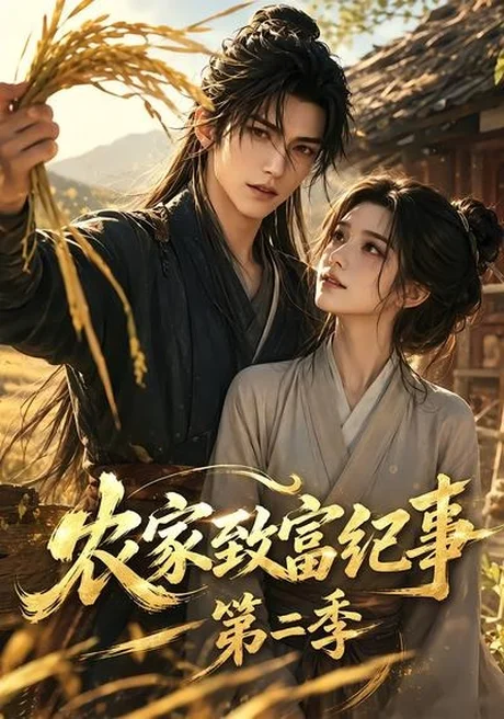 《农家致富纪事第二季（94集）（夸克网盘）》短剧封面