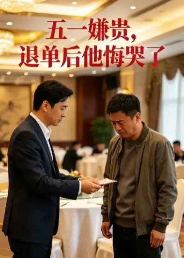 《五一嫌贵，退单后他悔哭了（65集）AI短剧》短剧封面