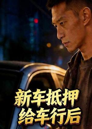 新车抵押给车行后（33集）Ai短剧（夸克网盘）封面图 - 短剧短剧