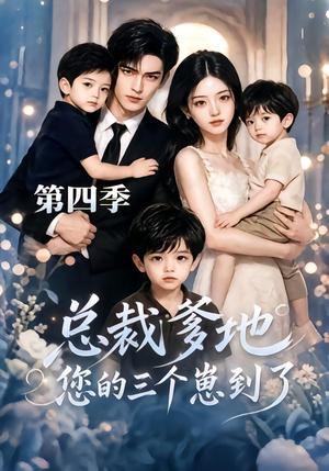 总裁爹地您的三个崽到了第四季 《总裁爹地您的三个崽到了第四季》短剧封面