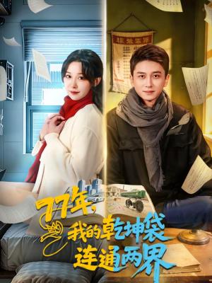 77年，我的乾坤袋连通两界（79集）陈彦霖＆王雅清（夸克网盘）封面图 - 年代短剧