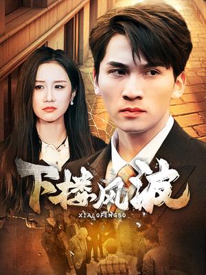 下楼风波（30集）（夸克网盘）封面图 - 剧情短剧