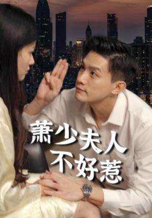 萧少夫人不好惹（100集）（夸克网盘）封面图 - 短剧短剧