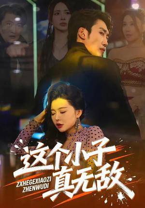 这个小子真无敌（80集）黄智慧&梦露（夸克网盘）封面图 - 都市短剧