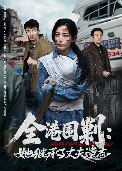 全港围剿：她继承了丈夫遗志（84集）李雪莹&张瀚文（百度网盘）封面图 - 动作短剧