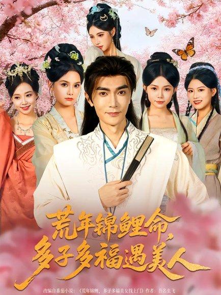 荒年锦鲤命，多子多福遇美人封面图 - 剧情短剧