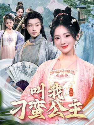 叫我刁蛮公主（30集）吴添豪＆伍怡桥（夸克网盘）封面图 - 短剧短剧