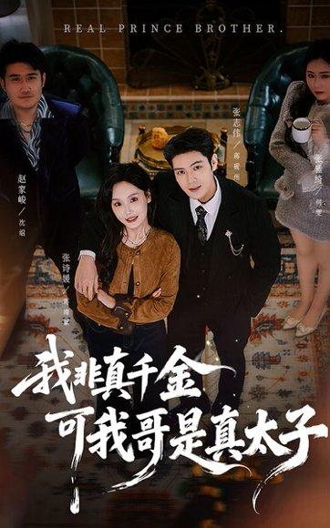我非真千金可我哥是真太子（48集）封面图 - 剧情短剧