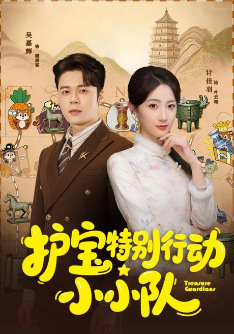 《护宝特别行动小小队(77集)陆铭轩&吴嘉辉(夸克网盘)》短剧封面