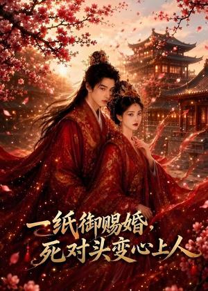 一纸御赐婚,死对头变心上人(43集)(夸克网盘) 一纸御赐婚,死对头变心上人(43集)(夸克网盘)封面