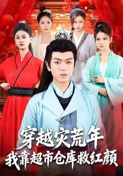 穿越灾荒年，我靠超市仓库救红颜（81集）丁安&杨宇轩&温明妍封面图 - 穿越短剧