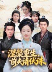涅槃重生，前夫请伏诛（72集）杨欢&杨映真（百度网盘）封面图 - 重生短剧