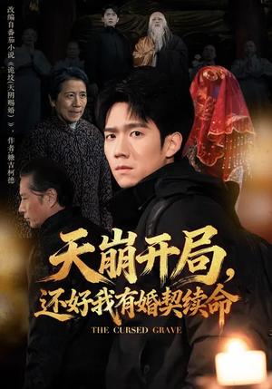 天崩开局，还好我有婚契续命（50集）彭瑞风&杨春（夸克网盘）封面图 - 古装短剧