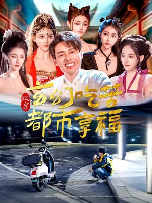 双穿：玄幻吃苦都市享福（131集）韩傲天＆张子唯&赵亦菲&刘倩宇&董蕊&邓希&高晴&千初（夸克网盘）封面图 - 奇幻短剧