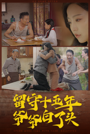 《留守十五年爷爷白了头（58集）（夸克网盘）》短剧封面